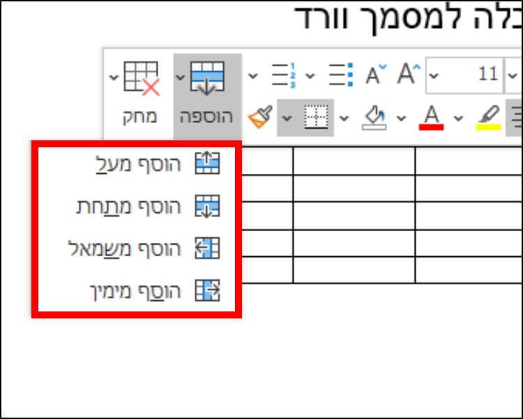 הוספת שורות ועמודות מעל, מתחת, משמאל או מימין לתא