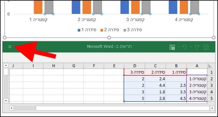 סגירת האקסל שבאמצעותו מזינים נתונים לגרף במסמך הוורד