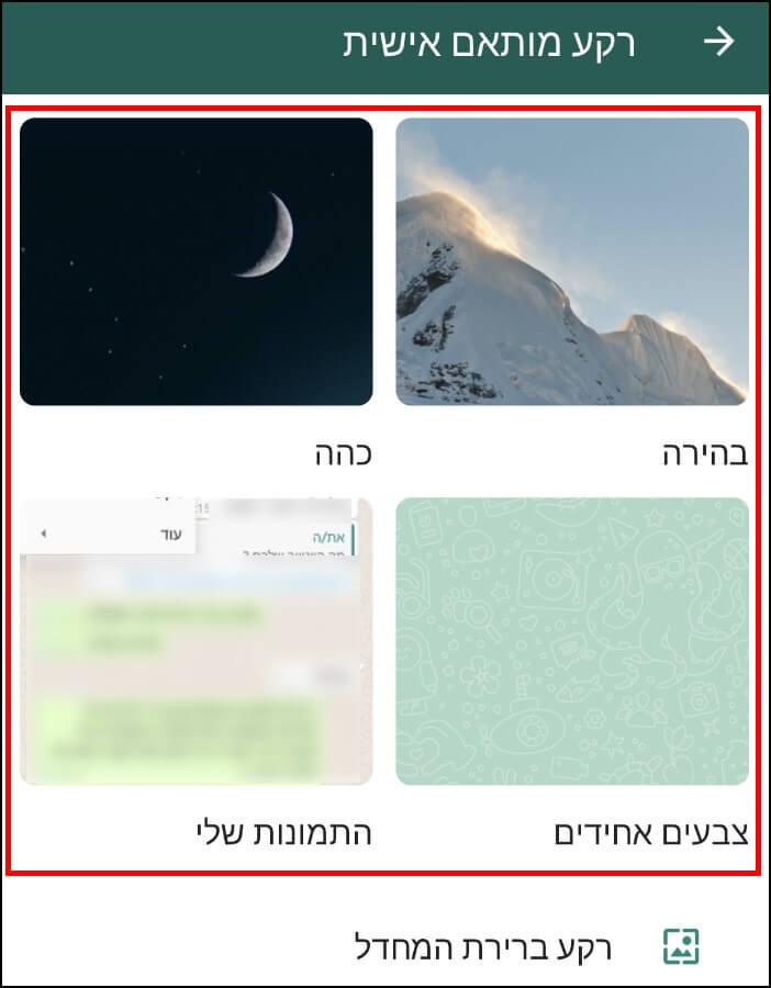 סוגי רקעים שונים לצ'אטים בוואטסאפ במכשירי אנדרואיד