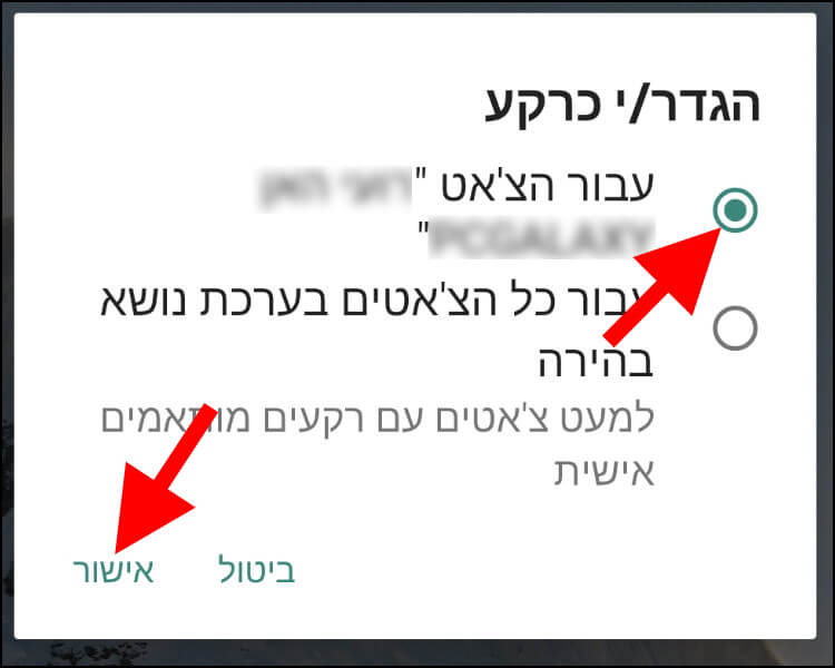 הגדרת רקע לחלון צ'אט ספציפי בוואטסאפ במכשירי אנדרואיד