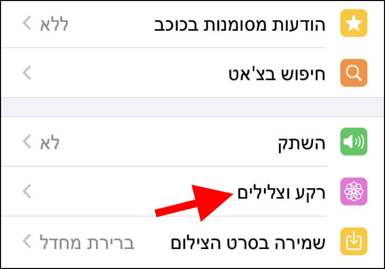 הגדרות רקע וצלילים בוואטסאפ באייפון