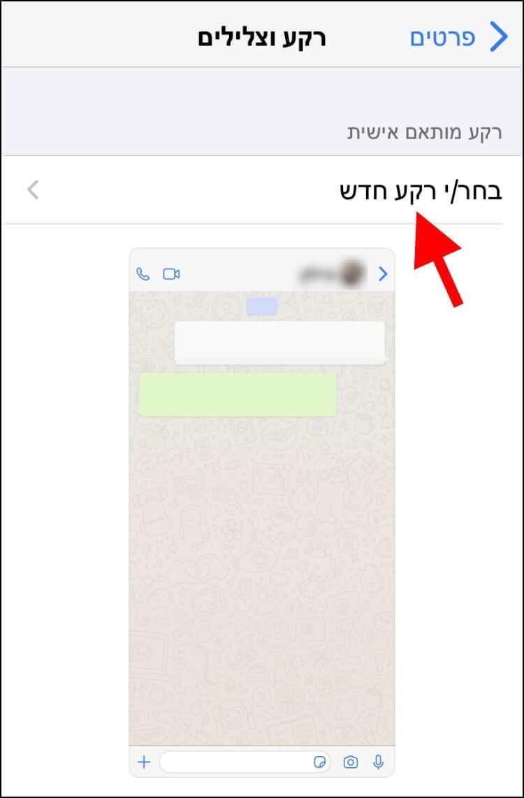 בחירת רקע לחלון הצ'אט בוואטסאפ במכשיר האייפון או האייפד