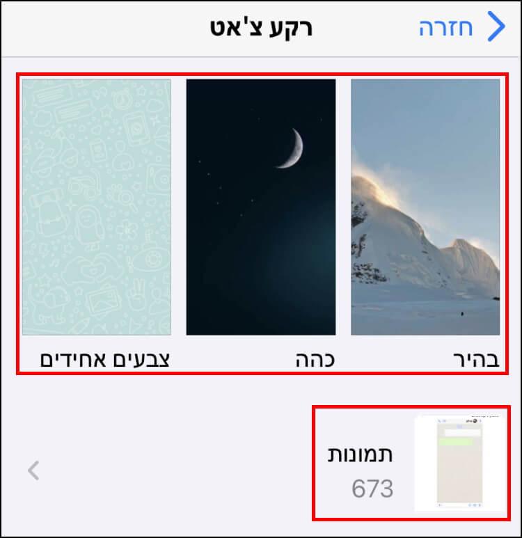 בחירת סוג הרקע לחלון הצ'אט בוואטסאפ באייפון