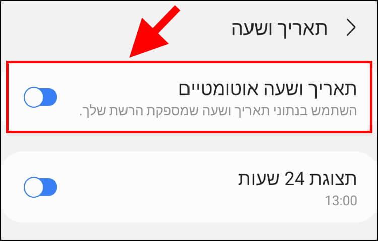 הגדרות תאריך ושעה אוטומטיים במכשיר אנדרואיד