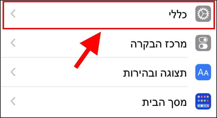 הגדרות כלליות iOS