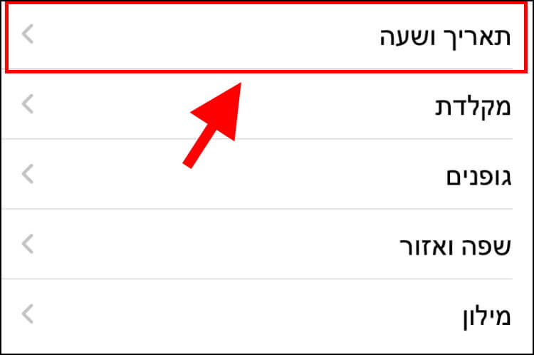 הגדרות תאריך ושעה ב- iOS