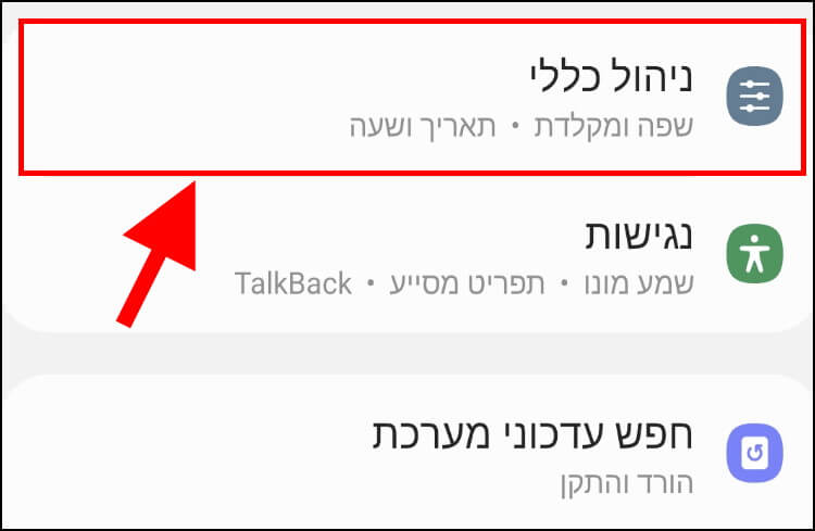 הגדרות ניהול כלליות במכשיר אנדרואיד