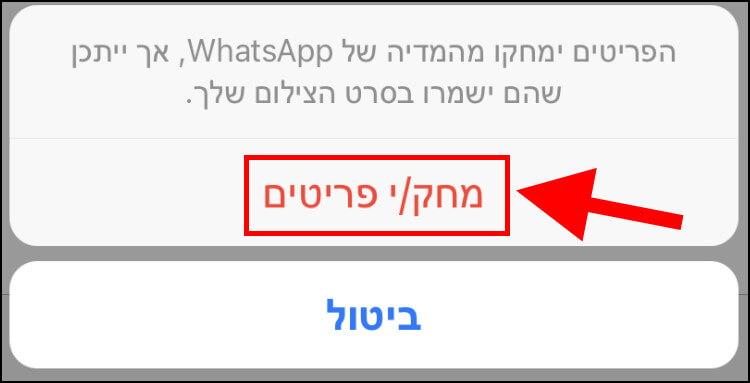 אישור מחיקת קבצים בוואטסאפ במכשיר האייפון