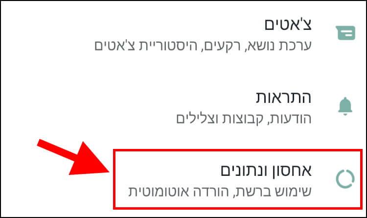 הגדרות אחסון ונתונים באנדרואיד