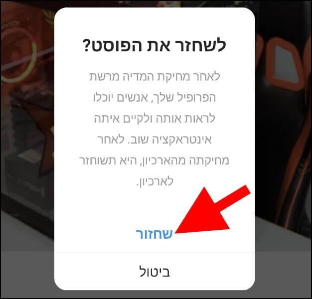 אישור שחזור הפוסט או הסטורי שנמחקו מאינסטגרם