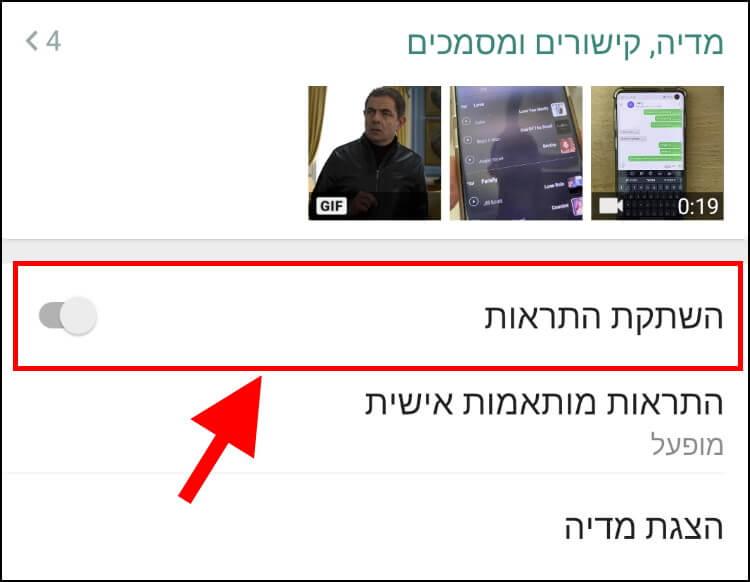 השתקת התראות באפליקציית וואטסאפ באנדרואיד