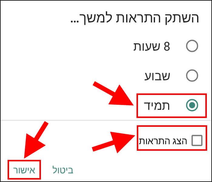 השתקת התראות לתמיד באפליקציית וואטסאפ באנדרואיד