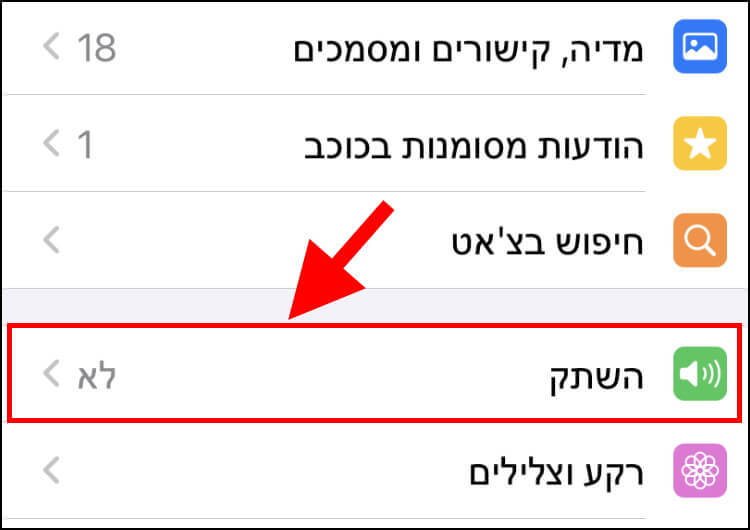 השתקת התראות באפליקציית וואטסאפ ב- iOS