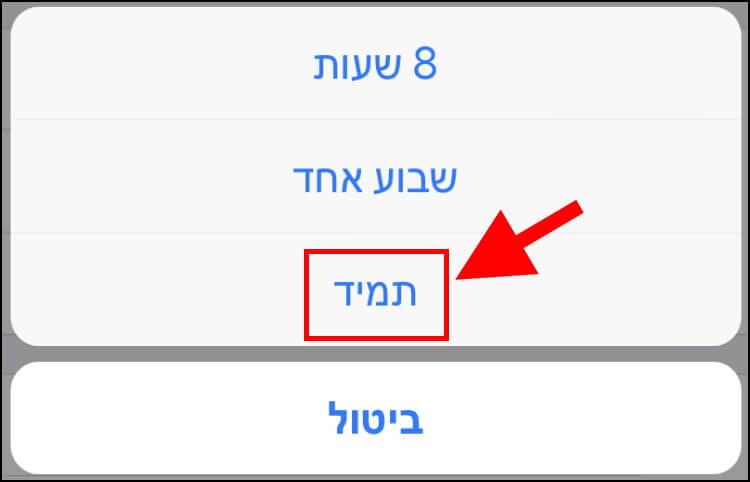 השתקת התראות מצ'אטים לתמיד באפליקציית וואטסאפ ב- iOS