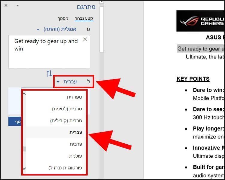 שינוי שפת התרגום במסמך הוורד