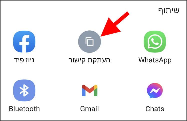 העתקת קישור של סרטון ביוטיוב במכשיר אנדרואיד