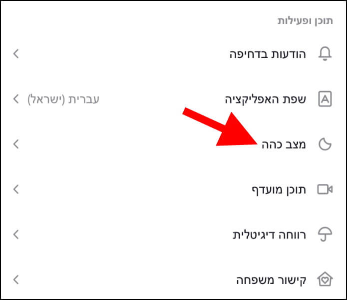 הגדרות מצב כהה באפליקציית טיקטוק באייפון