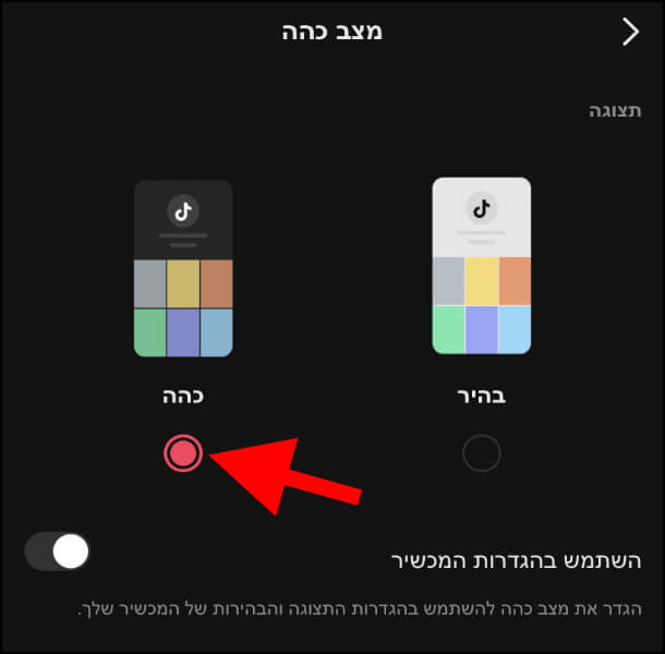 מעבר בין מצב בהיר למצב כהה באפליקציית טיקטוק באייפון