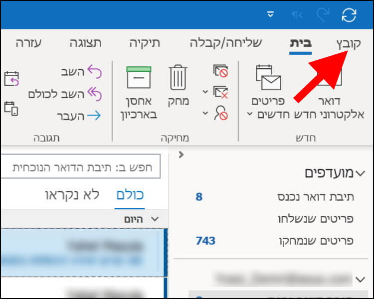 לחצו על האפשרות קובץ שנמצאת בתפריט העליון בתוכנת Outlook