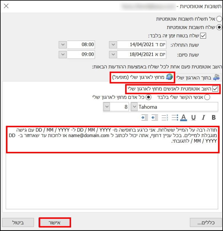 שליחת תשובות אוטומטיות באאוטלוק לאנשים שנמצאים מחוץ לארגון או החברה