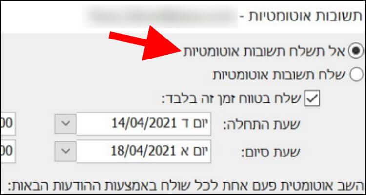 ביטול שליחת תשובות אוטומטיות במייל בתוכנת Outlook