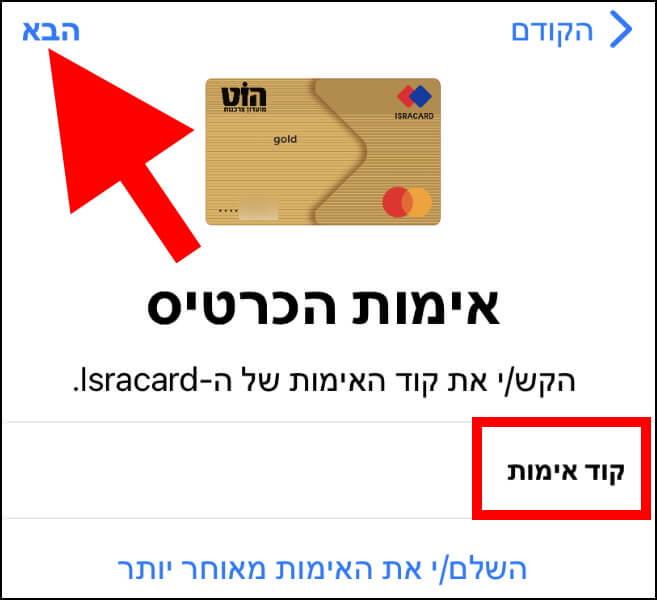 הזינו את קוד האימות שקיבלתם בהודעת SMS מחברת האשראי או מהבנק