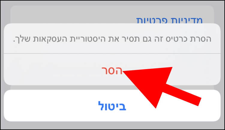 לחצו על הסר כדי להסיר את כרטיס האשראי מאפליקציית Wallet