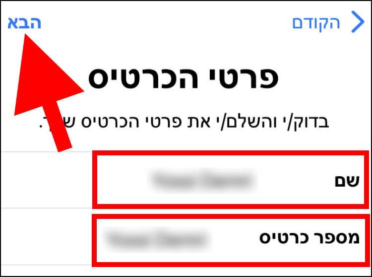 הזינו את השם הפרטי, שם משפחה ומספר הכרטיס שמופיעים על כרטיס האשראי