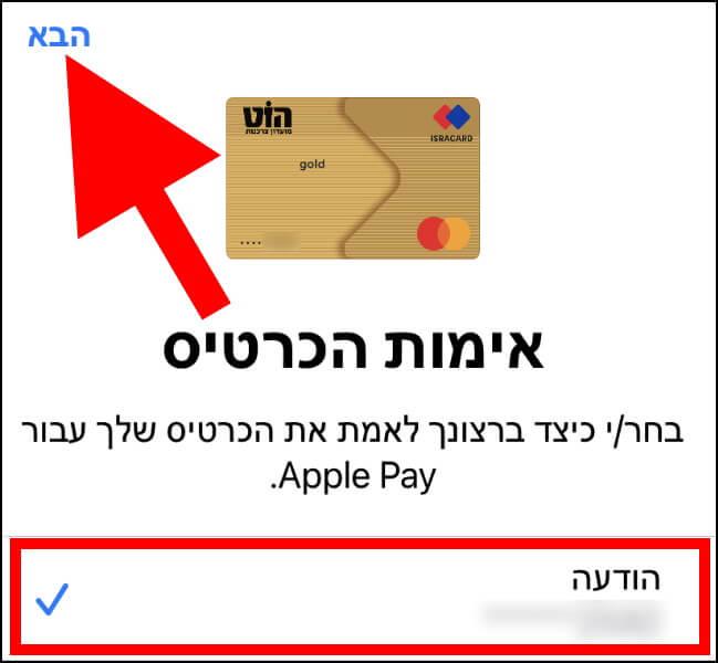 אימות כרטיס האשראי באפליקציית Wallet