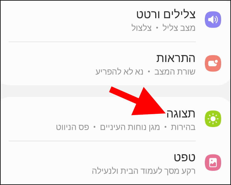 הגדרות תצוגה בסמסונג גלקסי