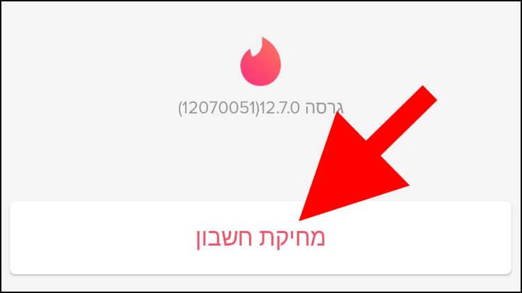 מחיקת חשבון באפליקציית טינדר