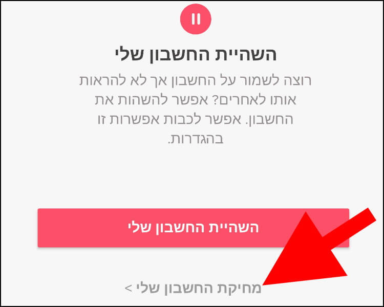 השהיית חשבון או מחיקת חשבון בטינדר