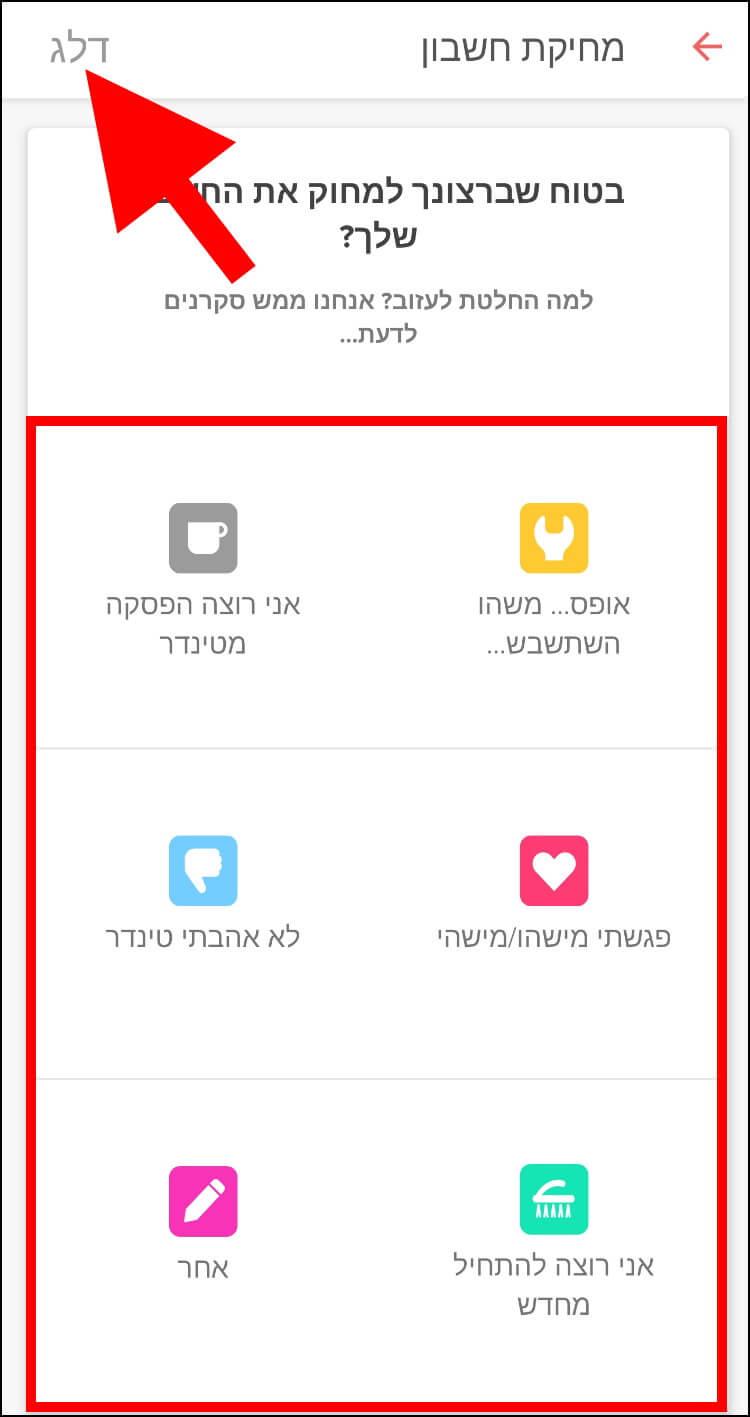 בחרו בסיבה שבגללה בחרתם למחוק את החשבון שלכם בטינדר