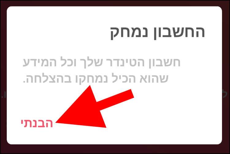 חשבון הטינדר נמחק בהצלחה עם כל המידע שהיה בתוכו