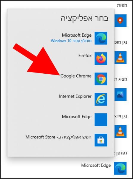 בחרו בדפדפן גוגל כרום כדפדפן ברירת המחדל של Windows