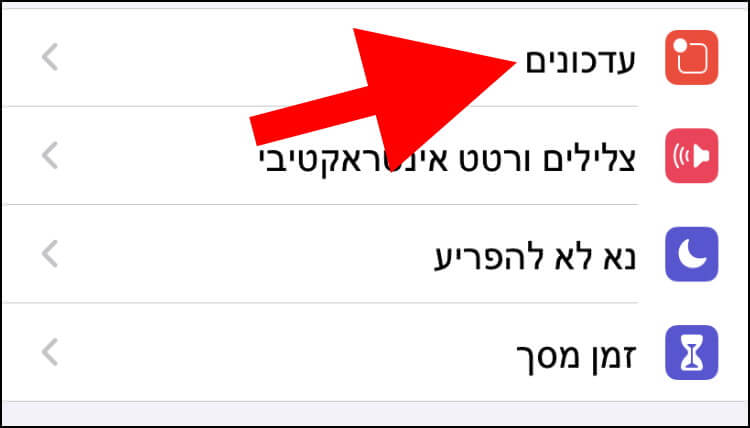 הגדרות עדכונים באייפון