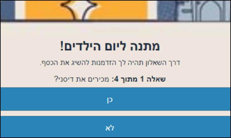 השאלון המזויף של דיסני שנשלח בוואטסאפ