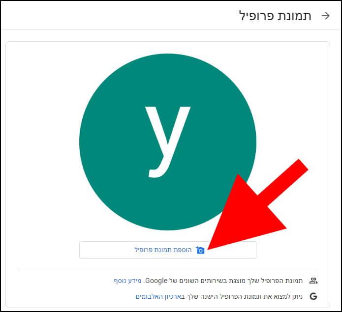 הוספת תמונת פרופיל לחשבון הג'ימייל
