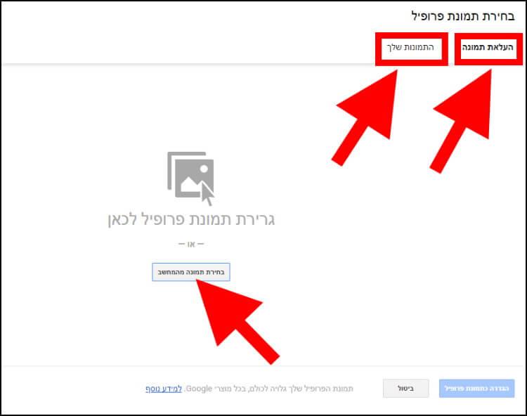 בחירת תמונת פרופיל לג'ימייל מהמחשב