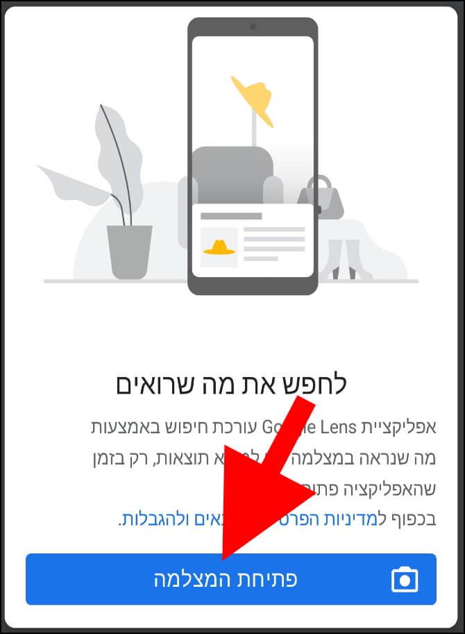 פתיחת מצלמה באמצעות אפליקציית Google Lens