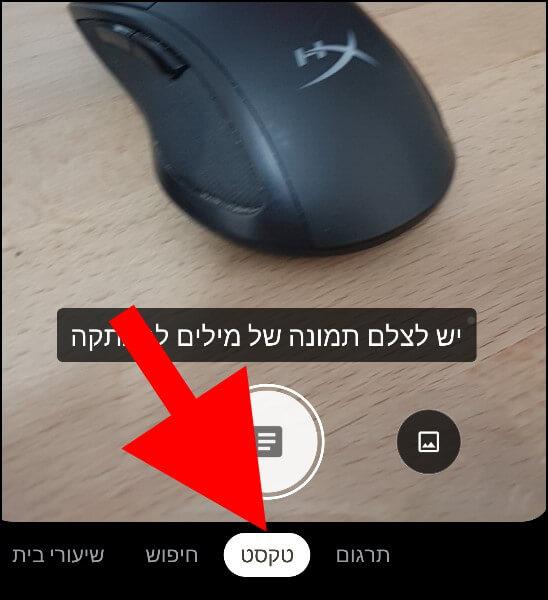 העתקת טקסט באמצעות המצלמה