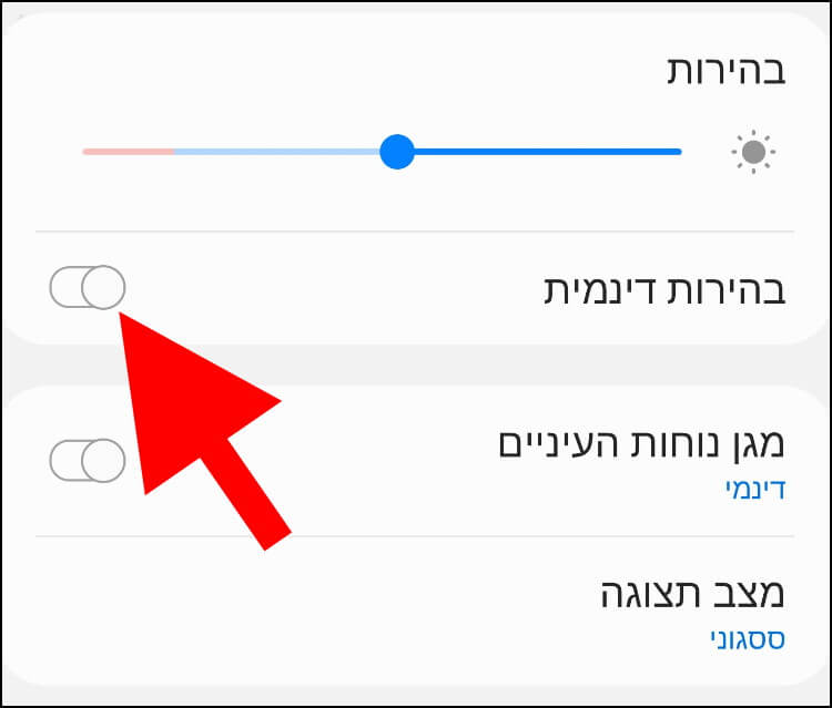 הפכו את האפשרות בהירות דינמית ללא פעילה