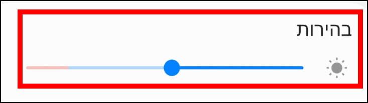 מחוון בהירות המסך