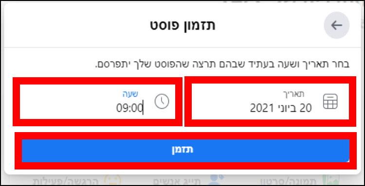 הגדרת תאריך ושעה לפרסום הפוסט