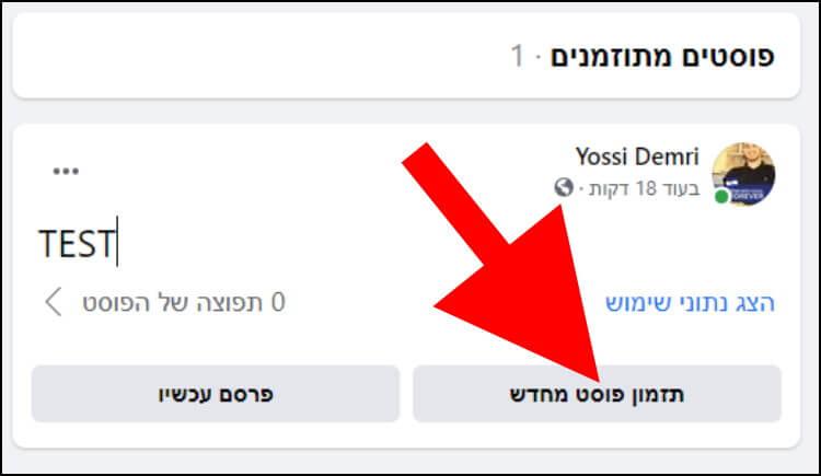 שינוי תאריך ושעה של פוסט מתוזמן