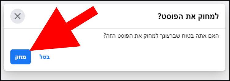 אישור מחיקת הפוסט המתוזמן