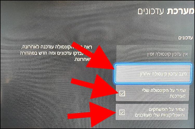 הפעלת עדכונים אוטומטיים ובדיקת מצב העדכונים באקסבוקס