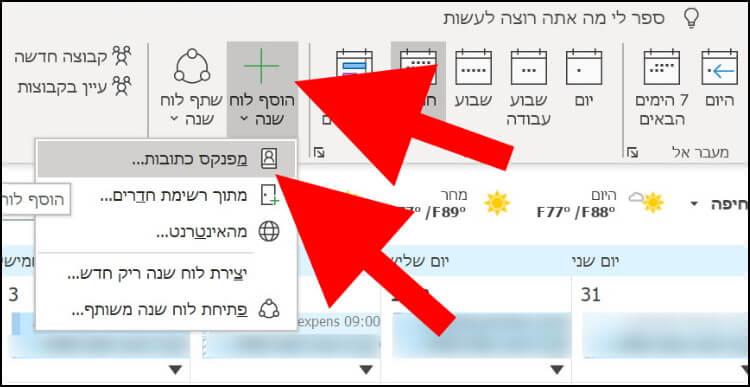 צפייה בלוח שנה של אדם אחר ב- Outlook