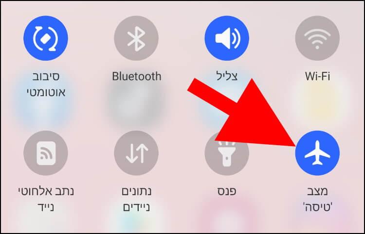 הפעילו את מצב טיסה במכשיר האנדרואיד