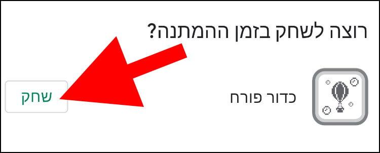 משחק הכדור הפורח הסודי בגוגל פליי